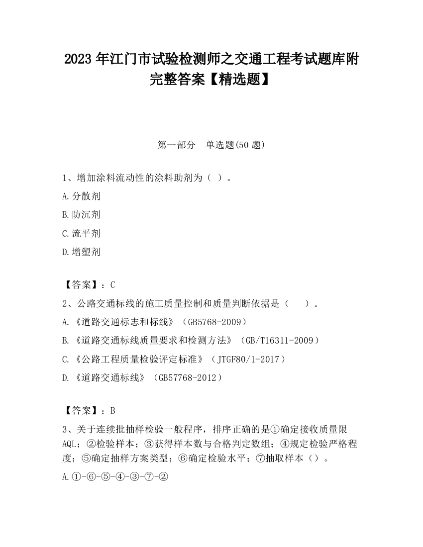 2023年江门市试验检测师之交通工程考试题库附完整答案【精选题】