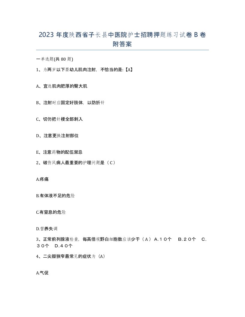 2023年度陕西省子长县中医院护士招聘押题练习试卷B卷附答案