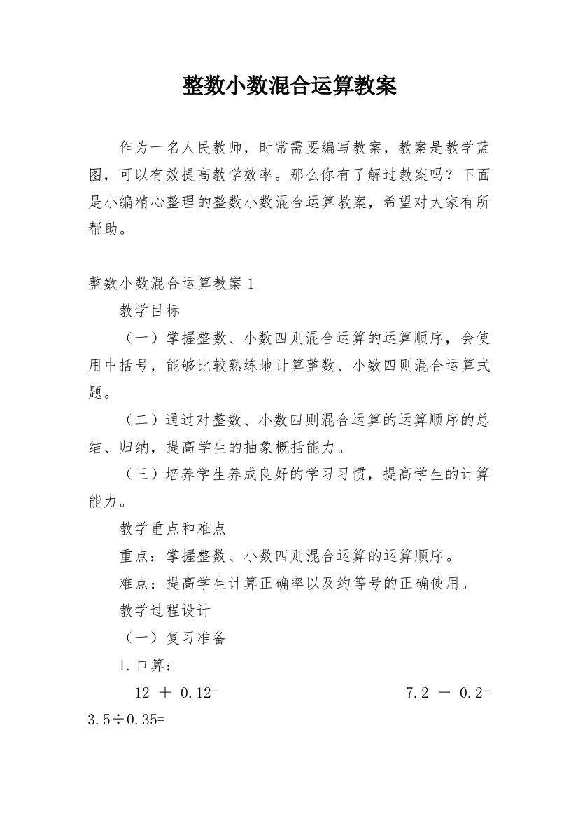 整数小数混合运算教案