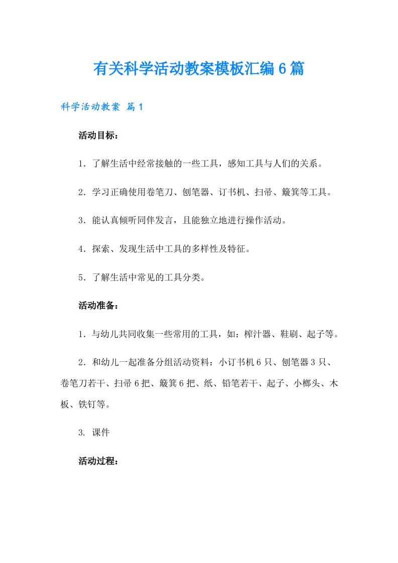 有关科学活动教案模板汇编6篇