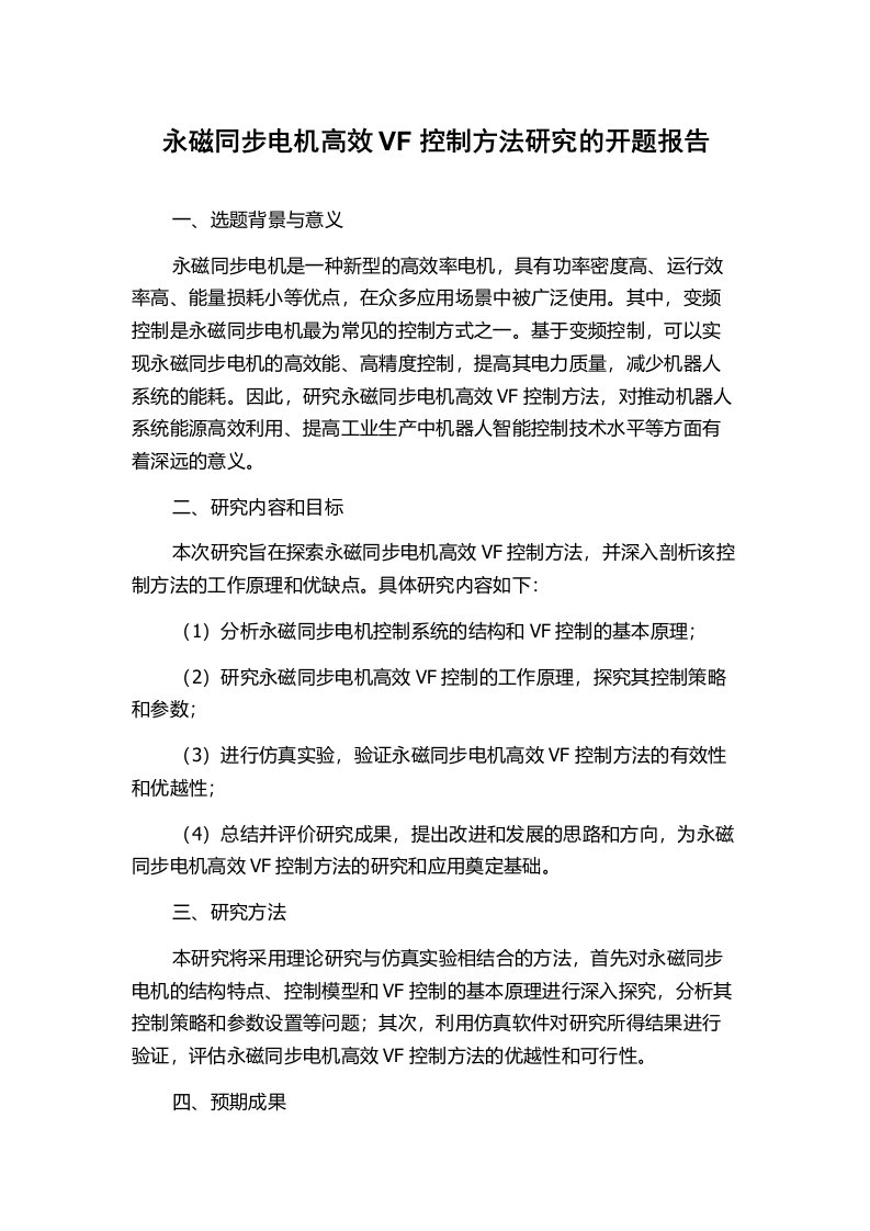 永磁同步电机高效VF控制方法研究的开题报告