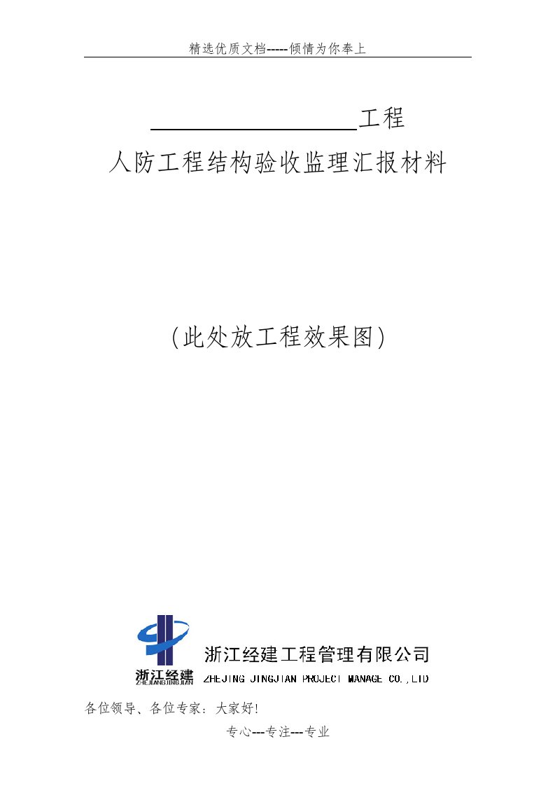 人防工程结构验收监理汇报材料(完成)(共4页)