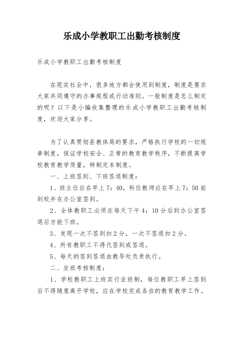 乐成小学教职工出勤考核制度