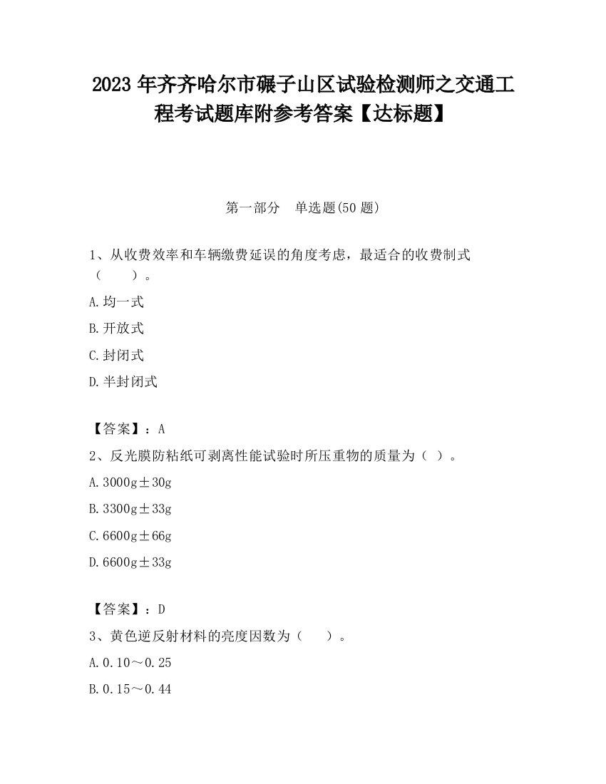 2023年齐齐哈尔市碾子山区试验检测师之交通工程考试题库附参考答案【达标题】