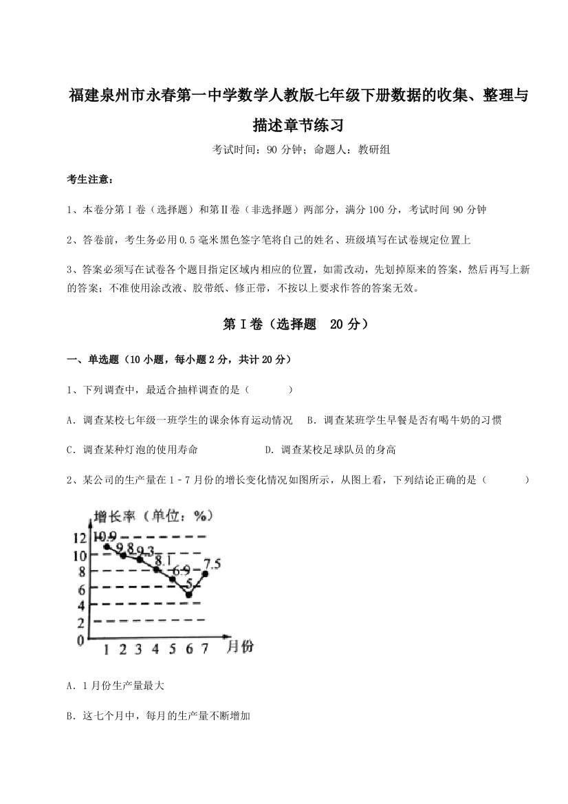 小卷练透福建泉州市永春第一中学数学人教版七年级下册数据的收集、整理与描述章节练习试卷（解析版）