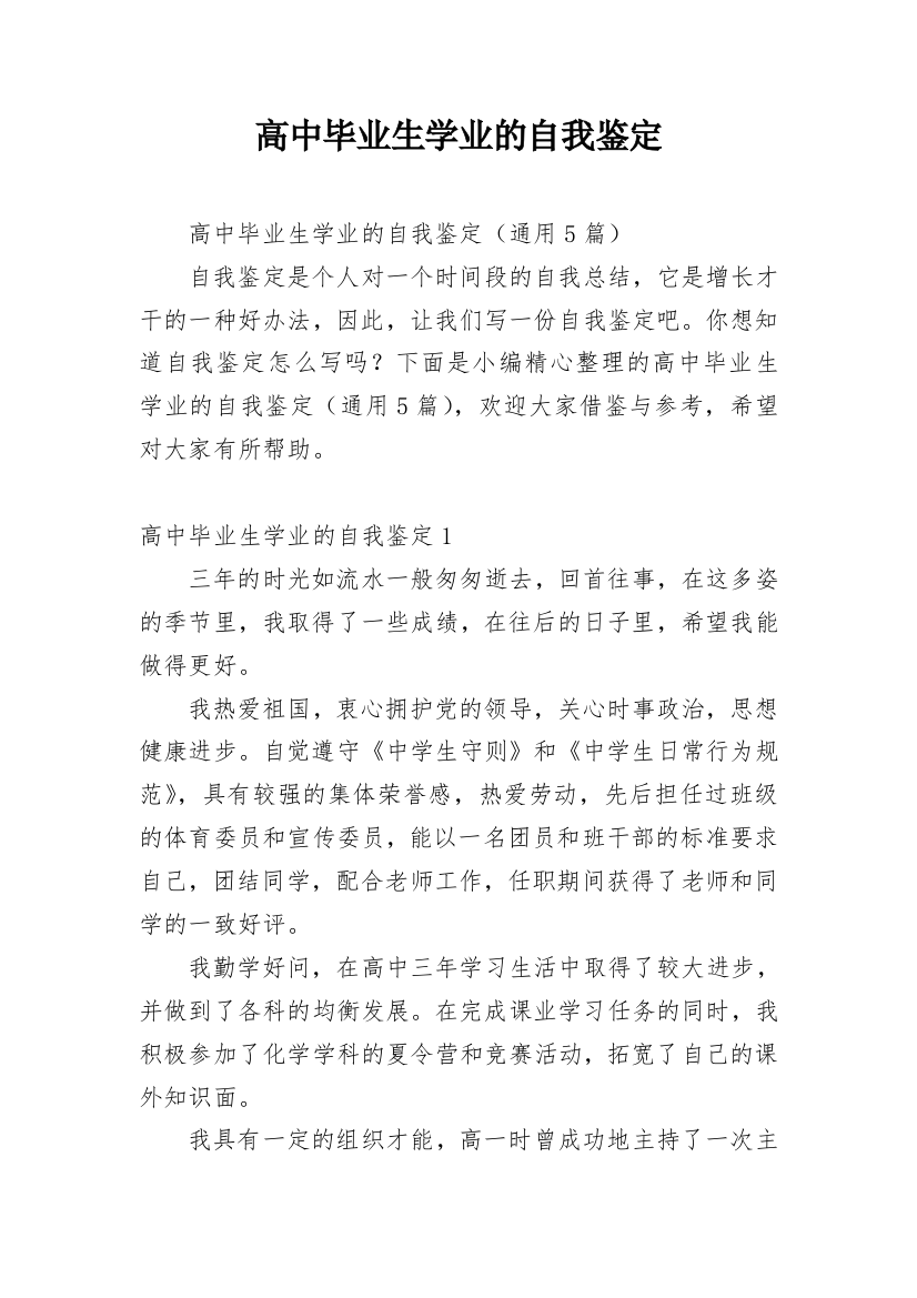 高中毕业生学业的自我鉴定