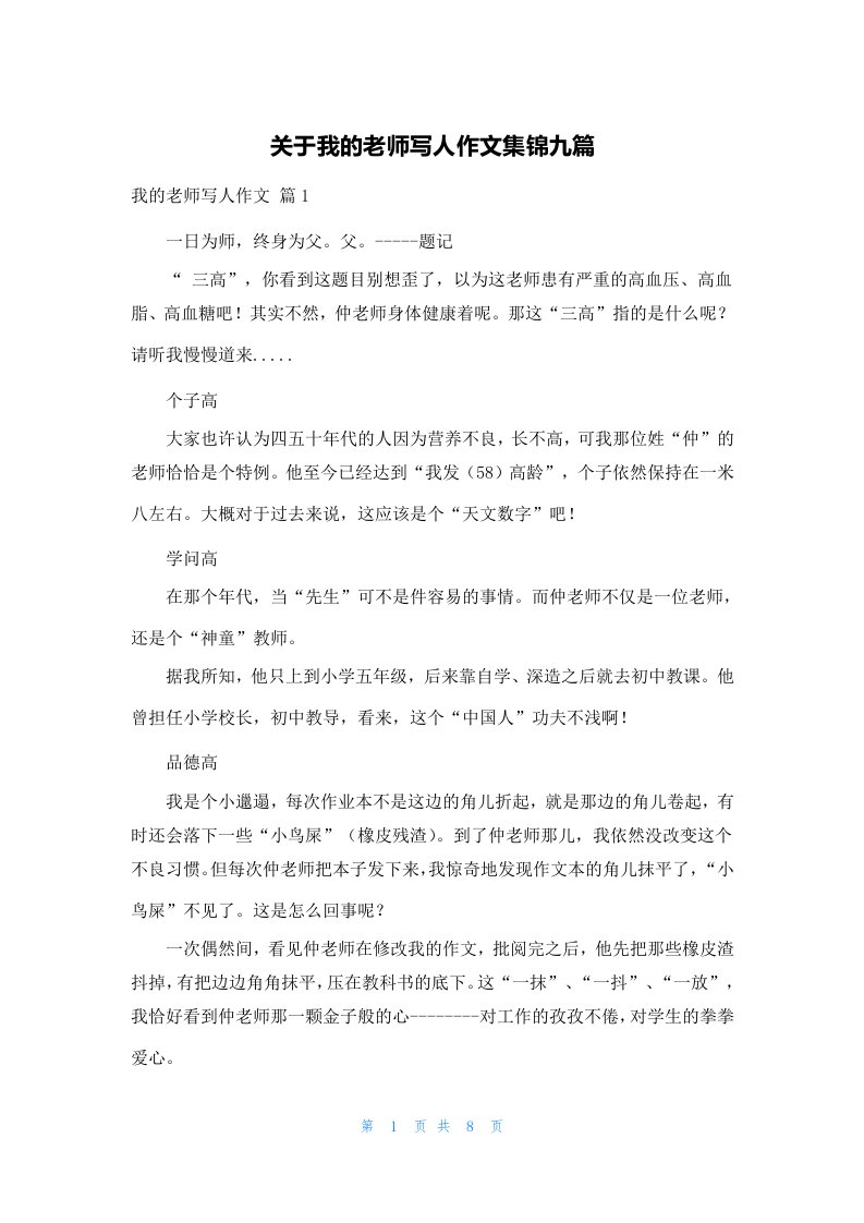 关于我的老师写人作文集锦九篇