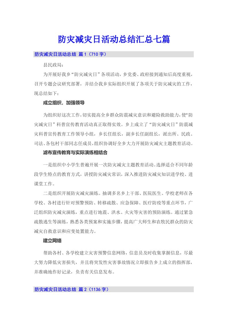 （可编辑）防灾减灾日活动总结汇总七篇