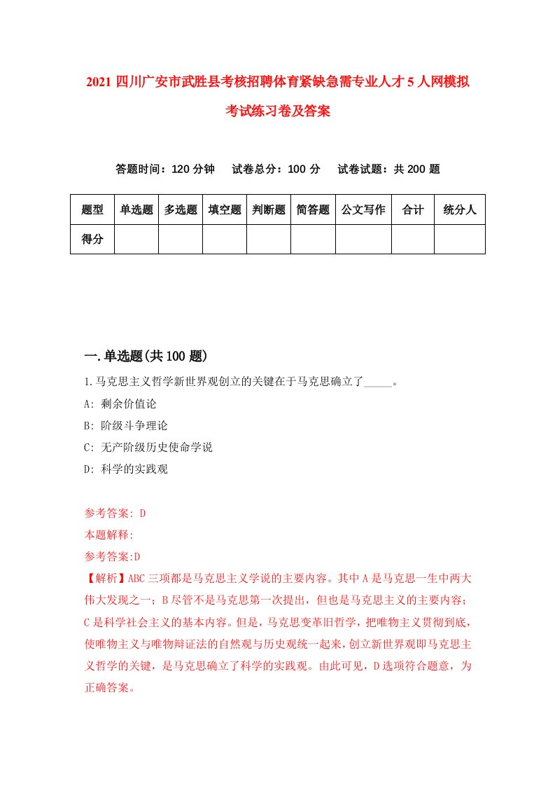 2021四川广安市武胜县考核招聘体育紧缺急需专业人才5人网模拟考试练习卷及答案第8套