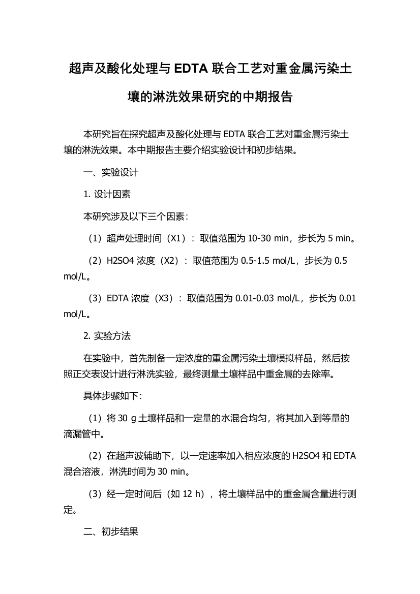 超声及酸化处理与EDTA联合工艺对重金属污染土壤的淋洗效果研究的中期报告