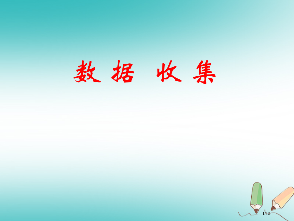 八年级数学上册第15章数据的收集与表示15.1数据的收集全国公开课一等奖百校联赛微课赛课特等奖PPT