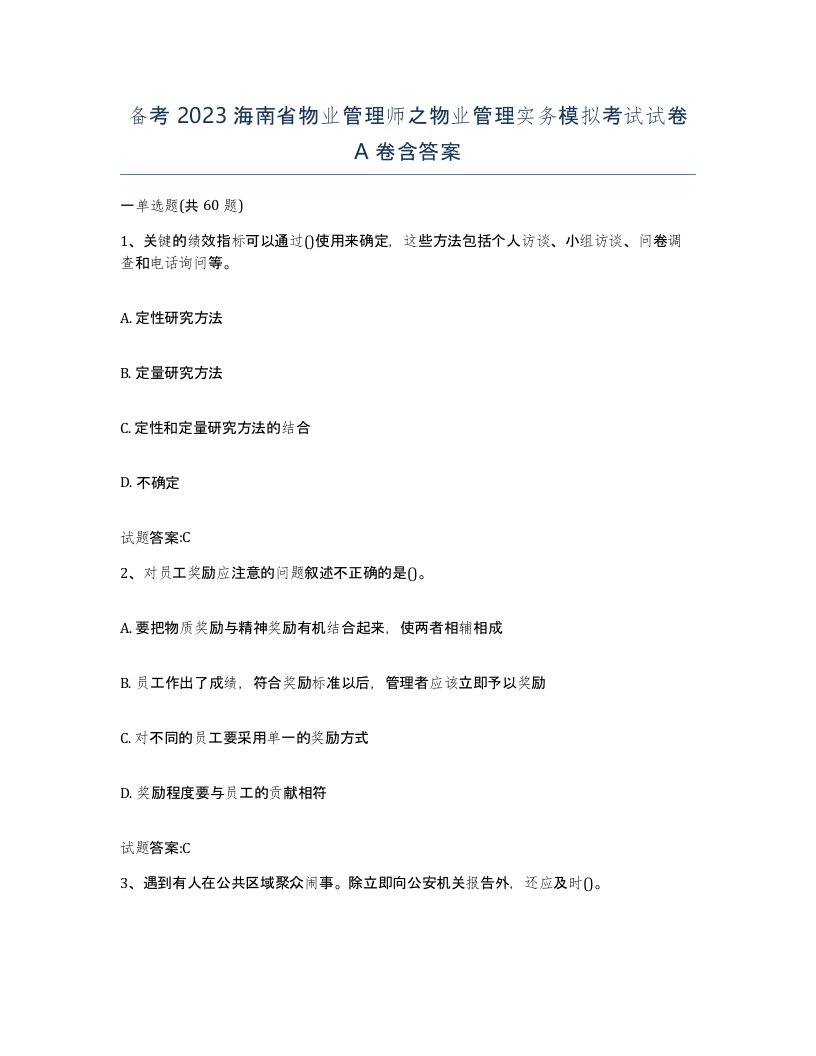 备考2023海南省物业管理师之物业管理实务模拟考试试卷A卷含答案