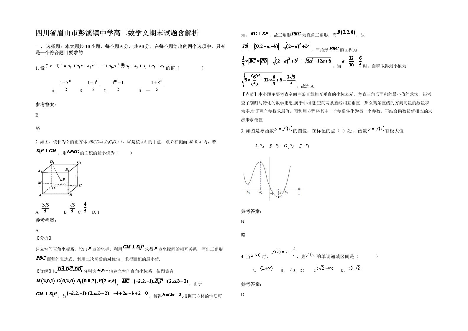 四川省眉山市彭溪镇中学高二数学文期末试题含解析