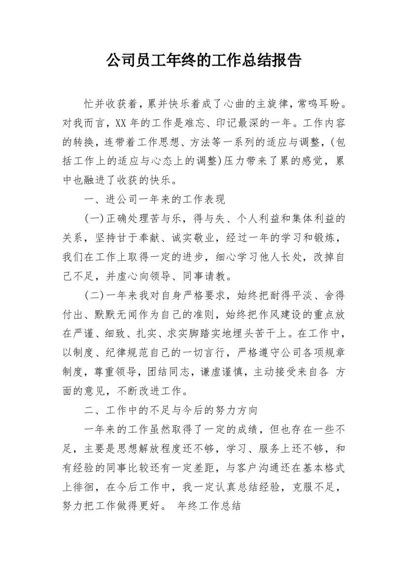 公司员工年终的工作总结报告