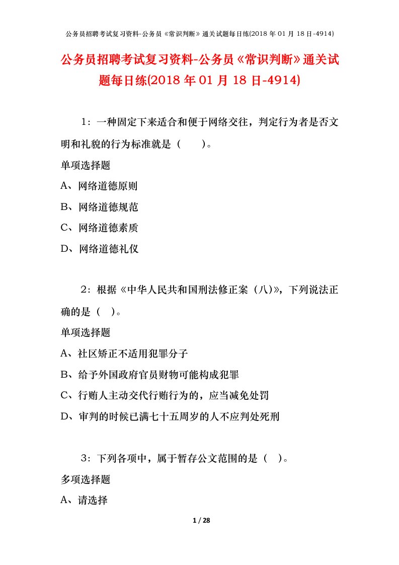 公务员招聘考试复习资料-公务员常识判断通关试题每日练2018年01月18日-4914