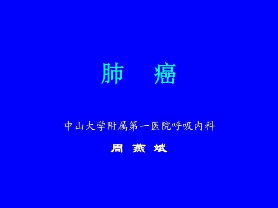 肺癌-中山大学课件最新版图文.ppt