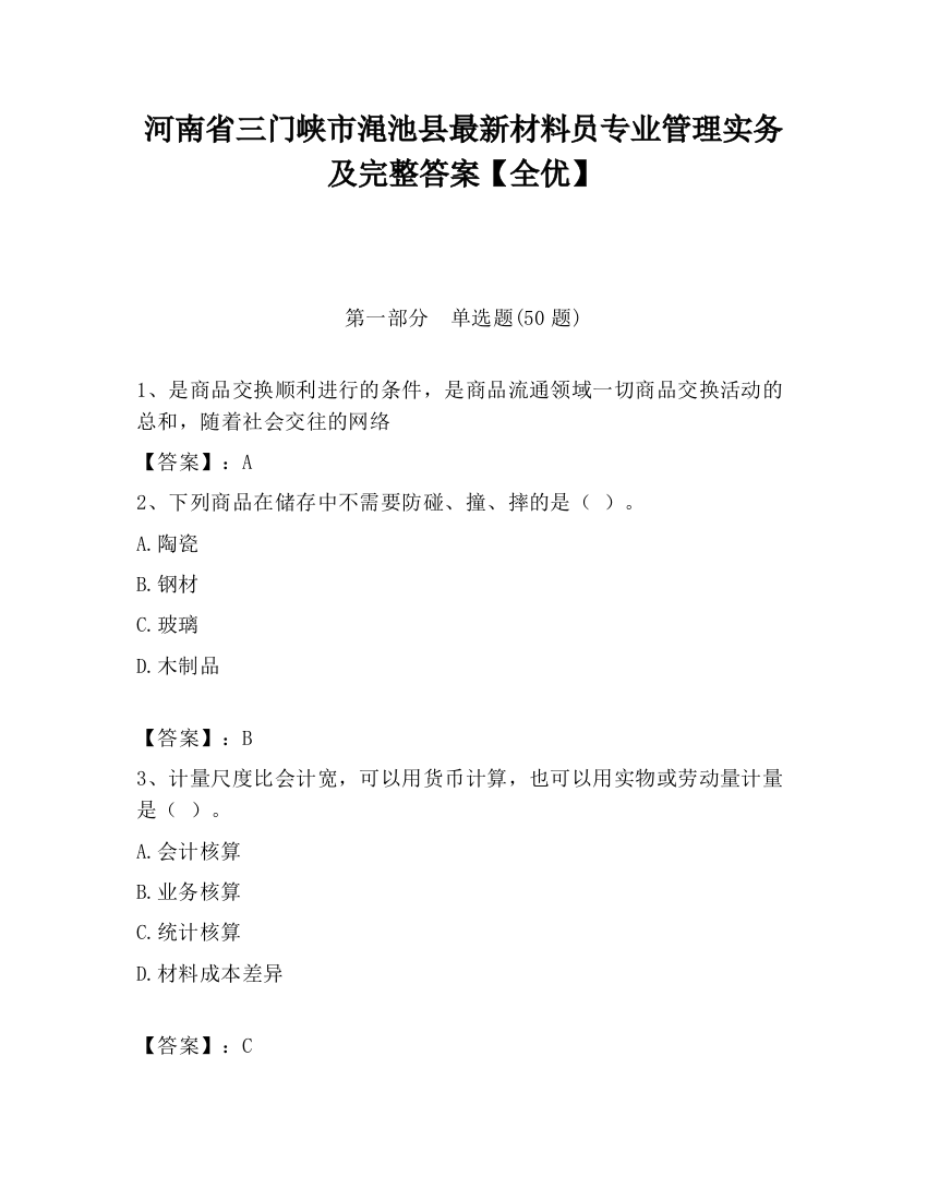 河南省三门峡市渑池县最新材料员专业管理实务及完整答案【全优】