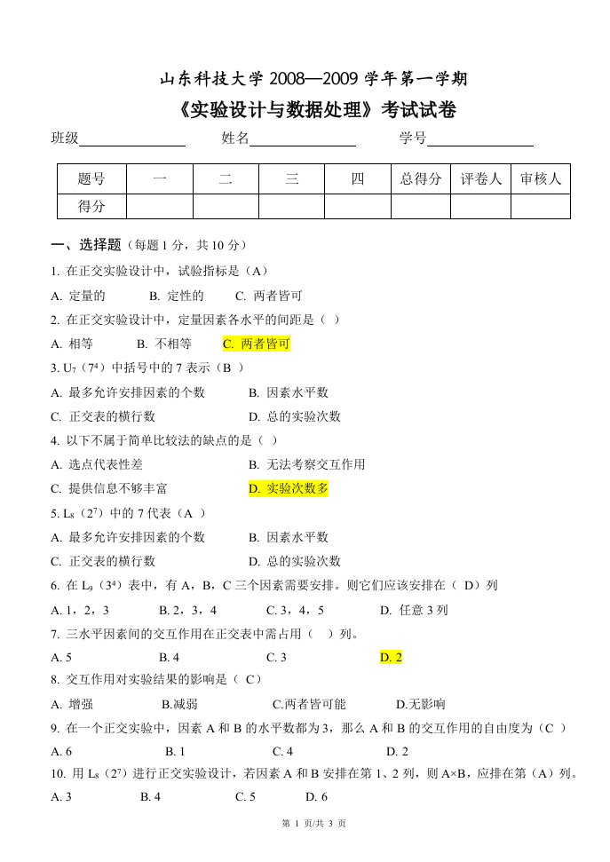 实验设计与数据处理试卷