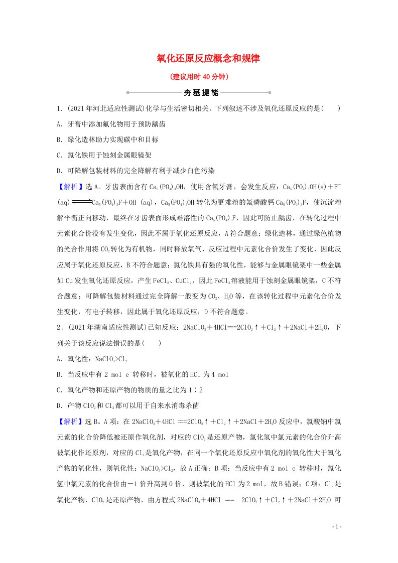 2022版高考化学一轮复习课时作业七氧化还原反应概念和规律含解析新人教版