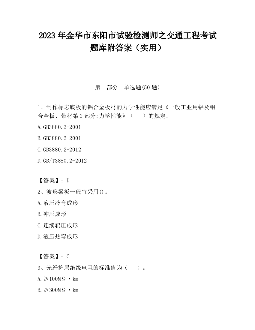 2023年金华市东阳市试验检测师之交通工程考试题库附答案（实用）