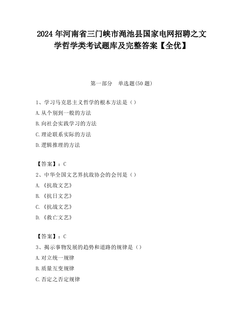 2024年河南省三门峡市渑池县国家电网招聘之文学哲学类考试题库及完整答案【全优】