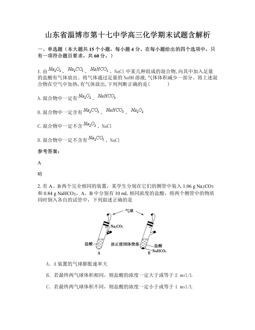 山东省淄博市第十七中学高三化学期末试题含解析