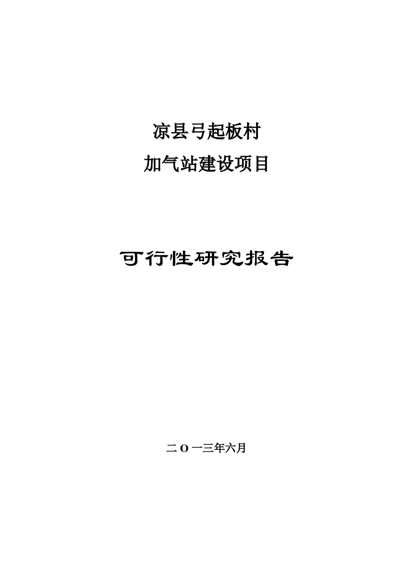 凉县弓起板村加气站建设项目可行性谋划书