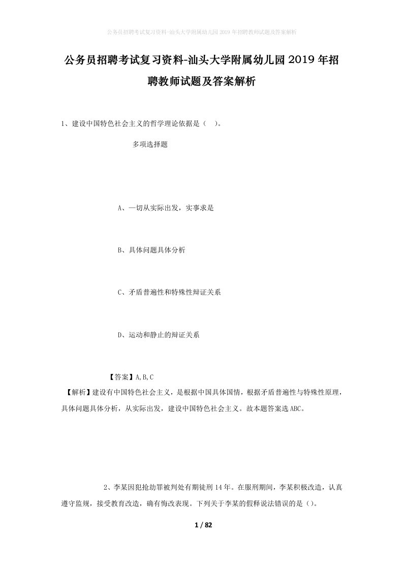 公务员招聘考试复习资料-汕头大学附属幼儿园2019年招聘教师试题及答案解析