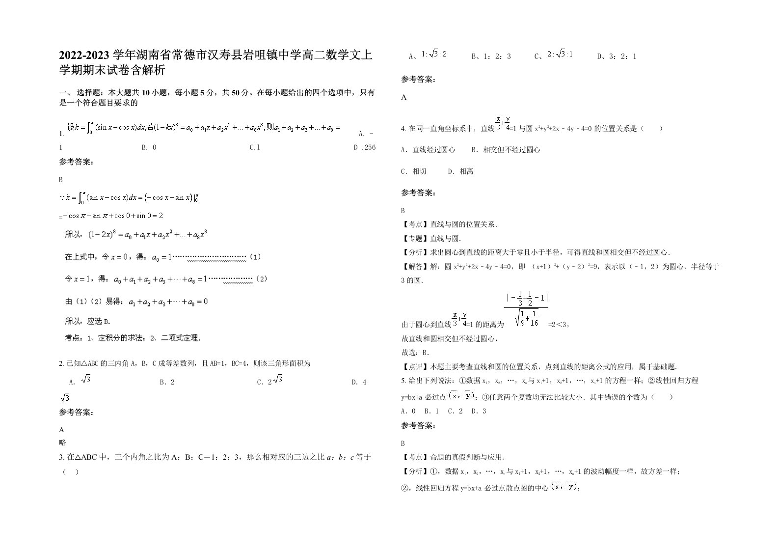 2022-2023学年湖南省常德市汉寿县岩咀镇中学高二数学文上学期期末试卷含解析