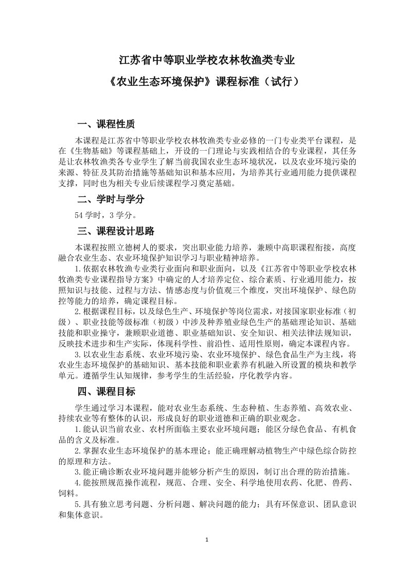 中职农林牧渔类专业《农业生态环境保护》课程标准（试行）