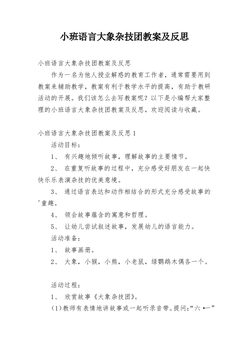 小班语言大象杂技团教案及反思