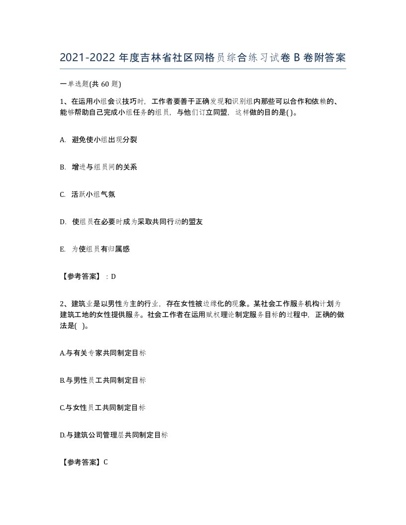 2021-2022年度吉林省社区网格员综合练习试卷B卷附答案