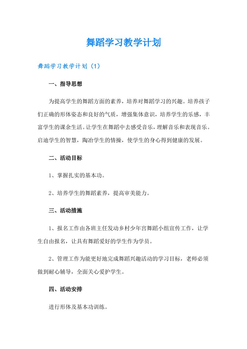 舞蹈学习教学计划