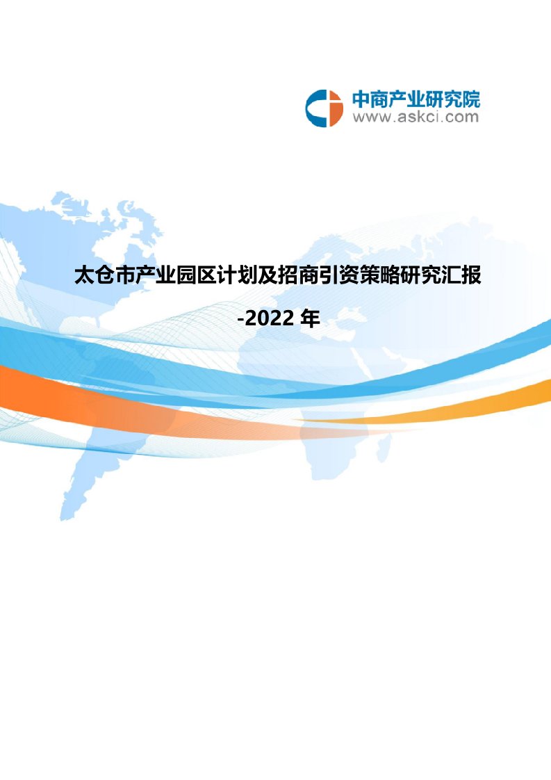 太仓市产业园区规划及招商引资报告样稿