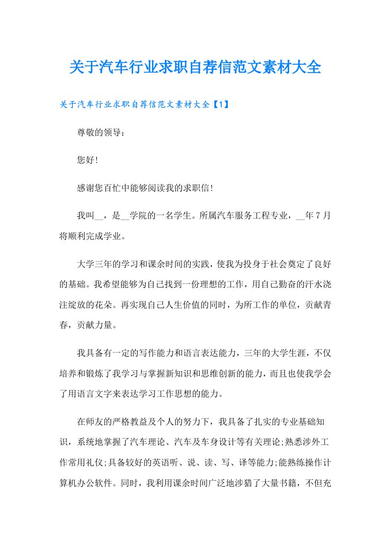 关于汽车行业求职自荐信范文素材大全