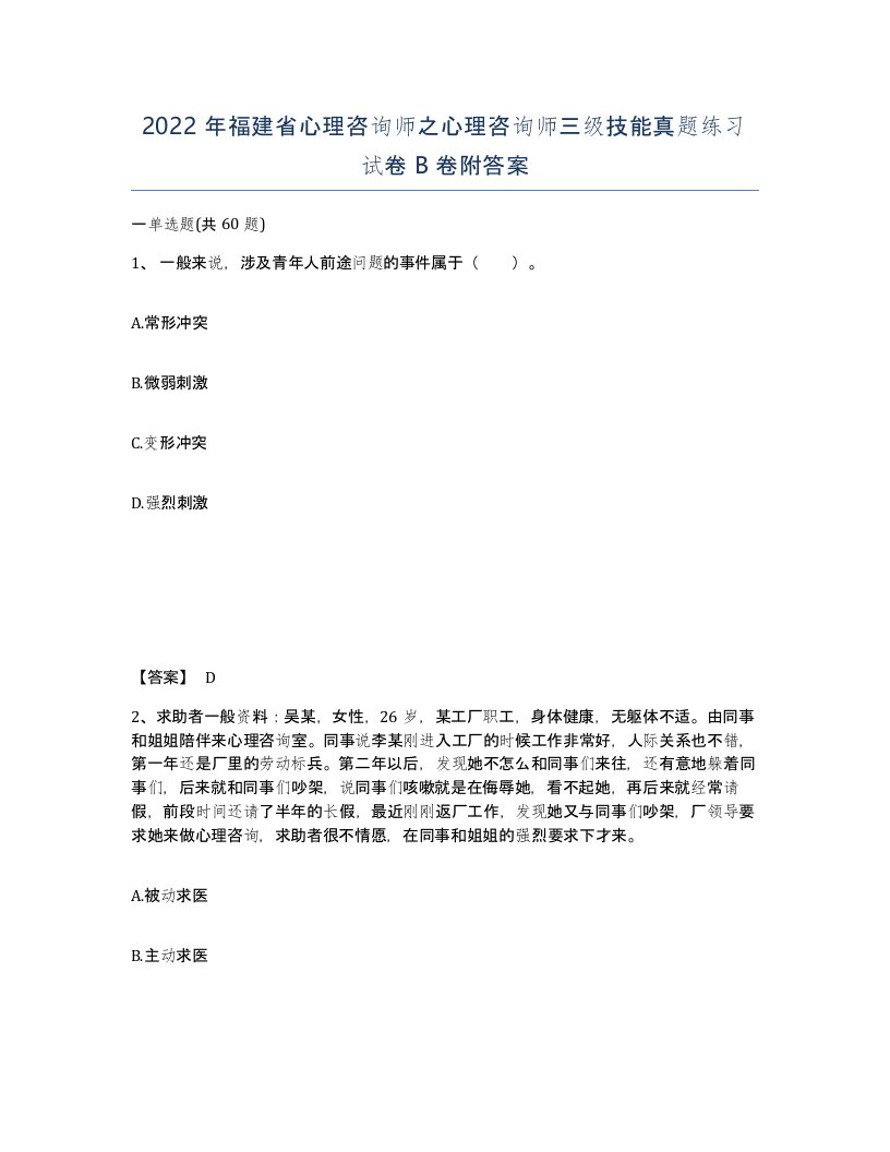 2022年福建省心理咨询师之心理咨询师三级技能真题练习试卷B卷附答案