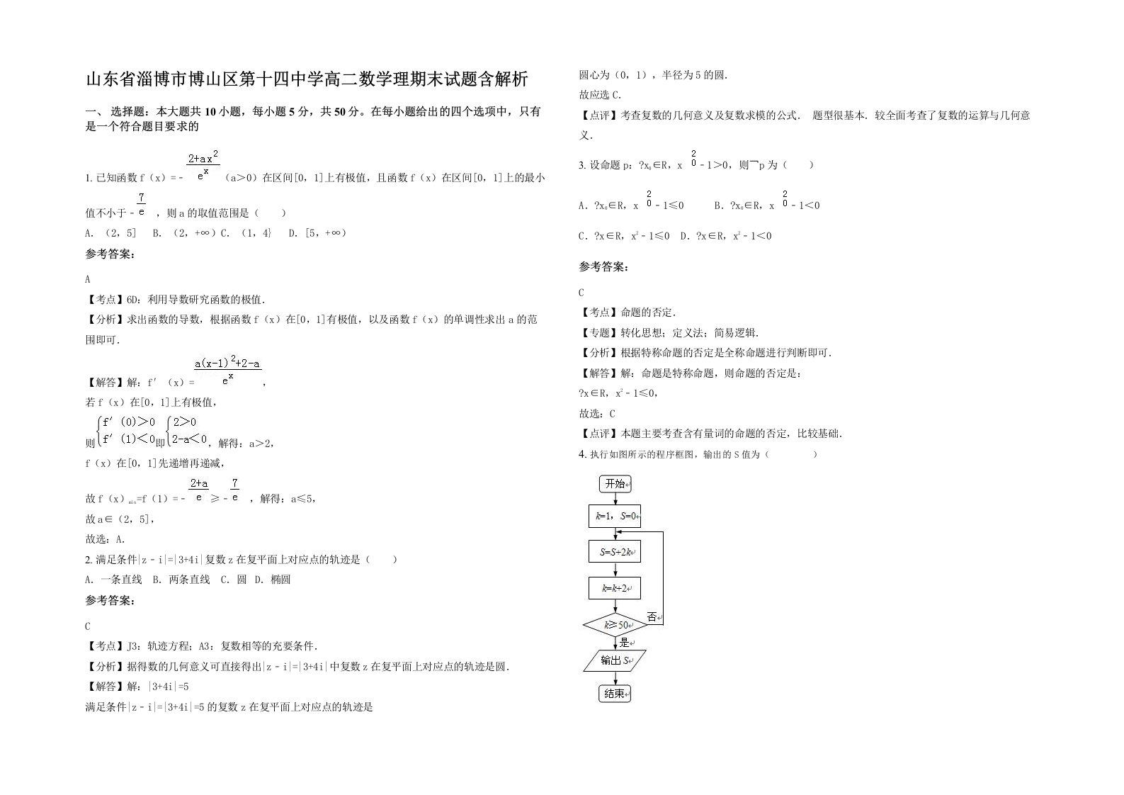 山东省淄博市博山区第十四中学高二数学理期末试题含解析