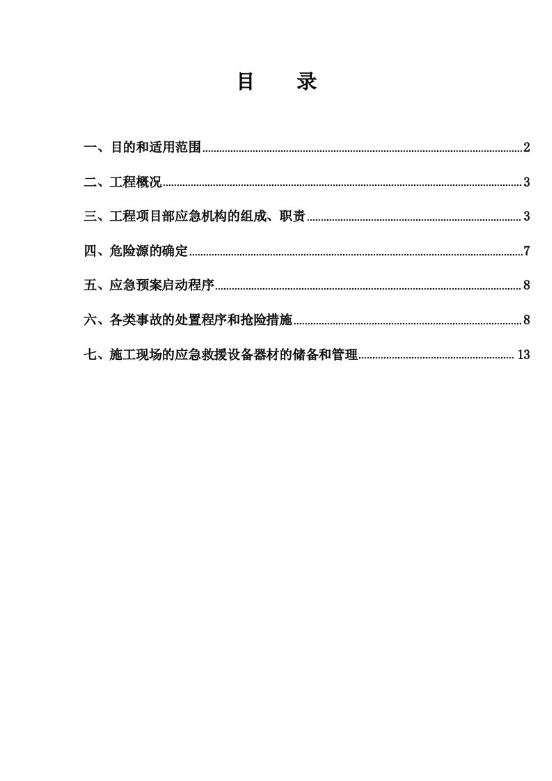 节假日施工安全应急预案