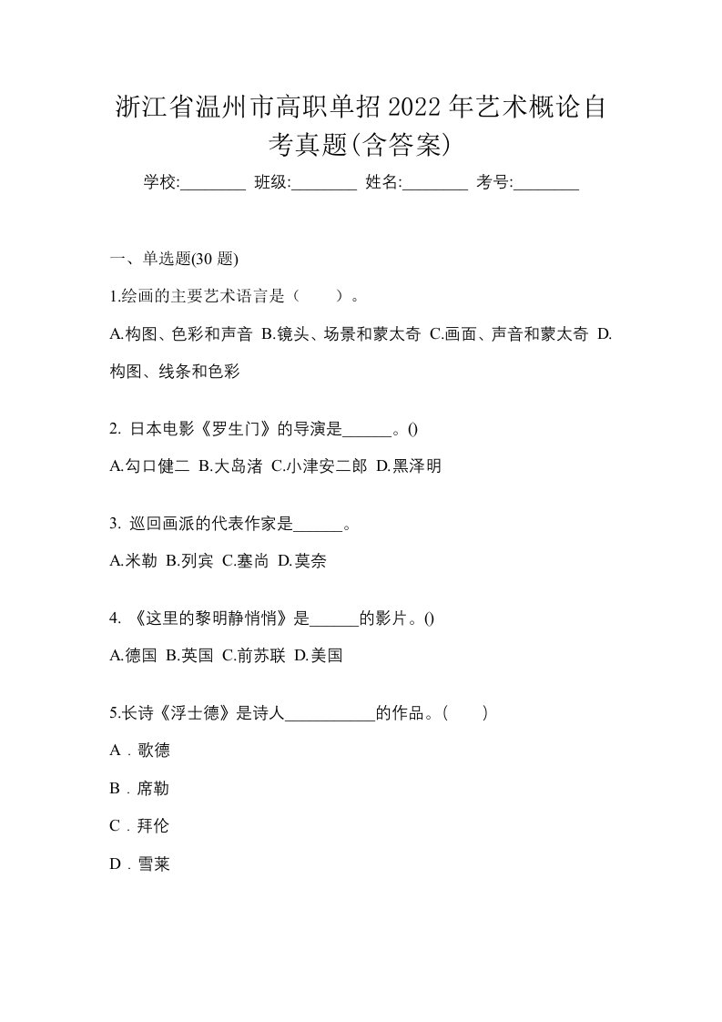 浙江省温州市高职单招2022年艺术概论自考真题含答案