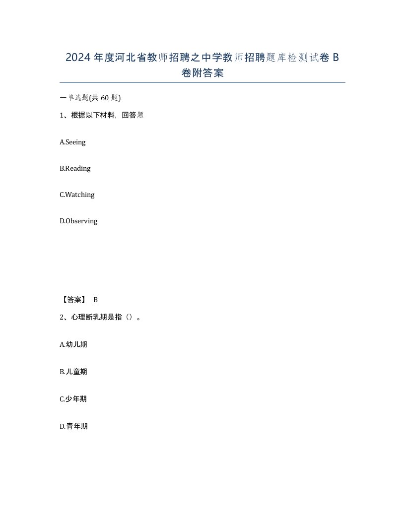 2024年度河北省教师招聘之中学教师招聘题库检测试卷B卷附答案