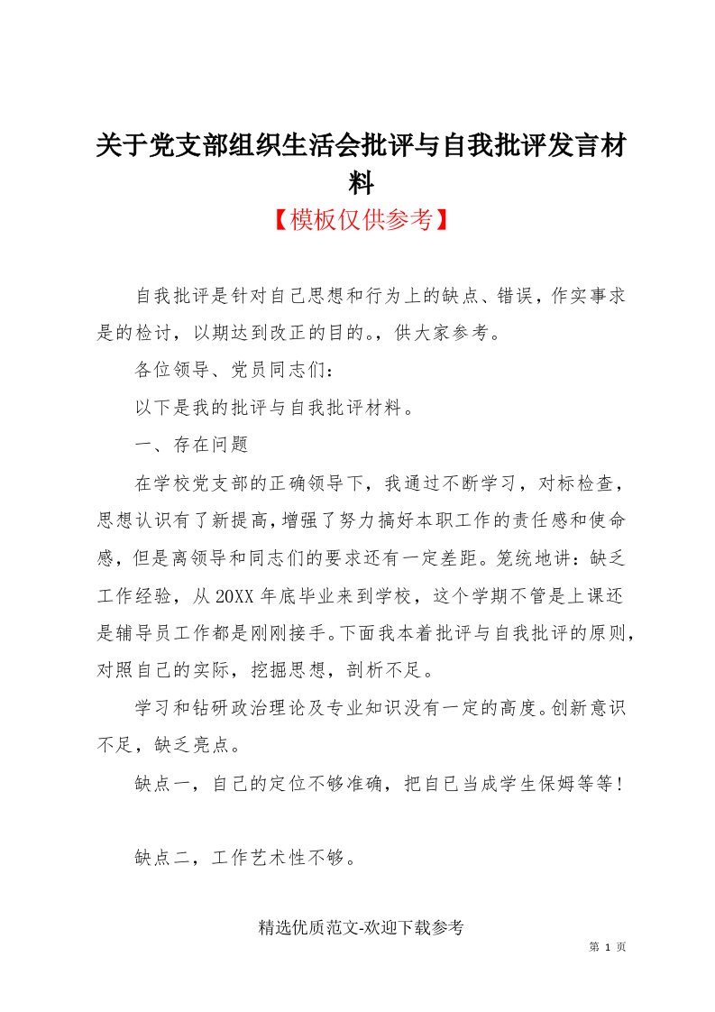 关于党支部组织生活会批评与自我批评发言材料