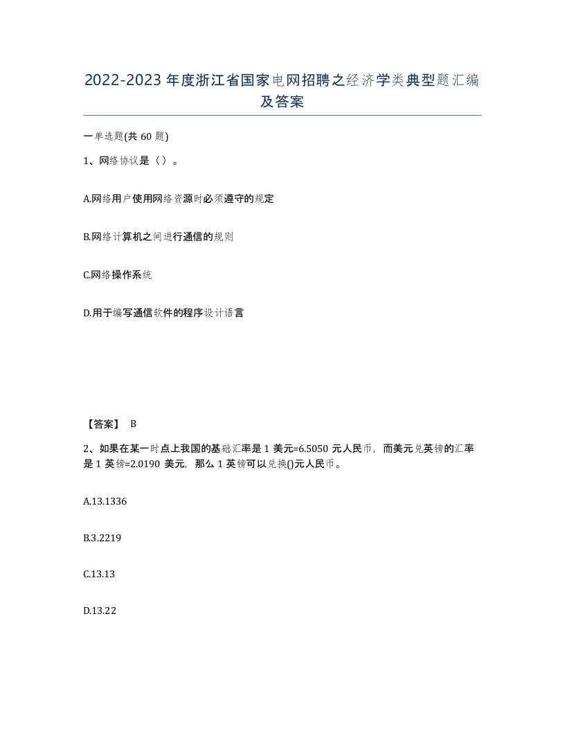 2022-2023年度浙江省国家电网招聘之经济学类典型题汇编及答案