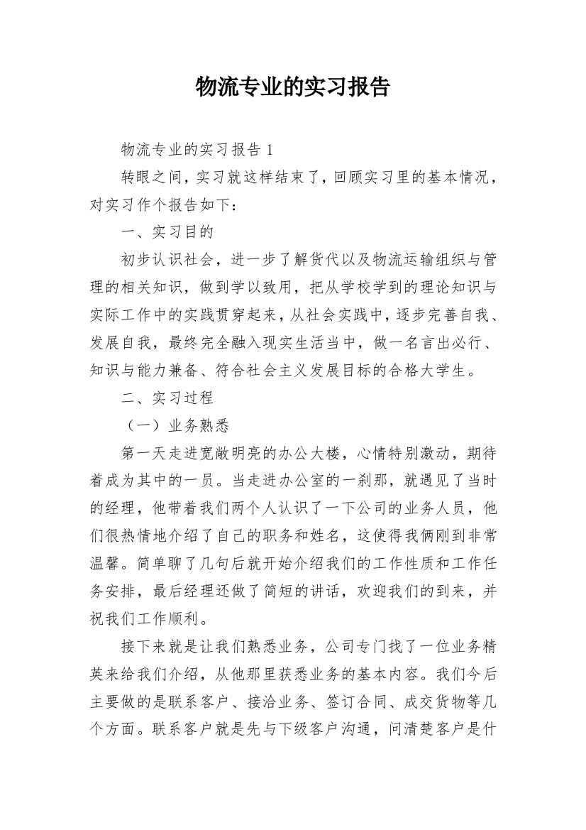 物流专业的实习报告_2