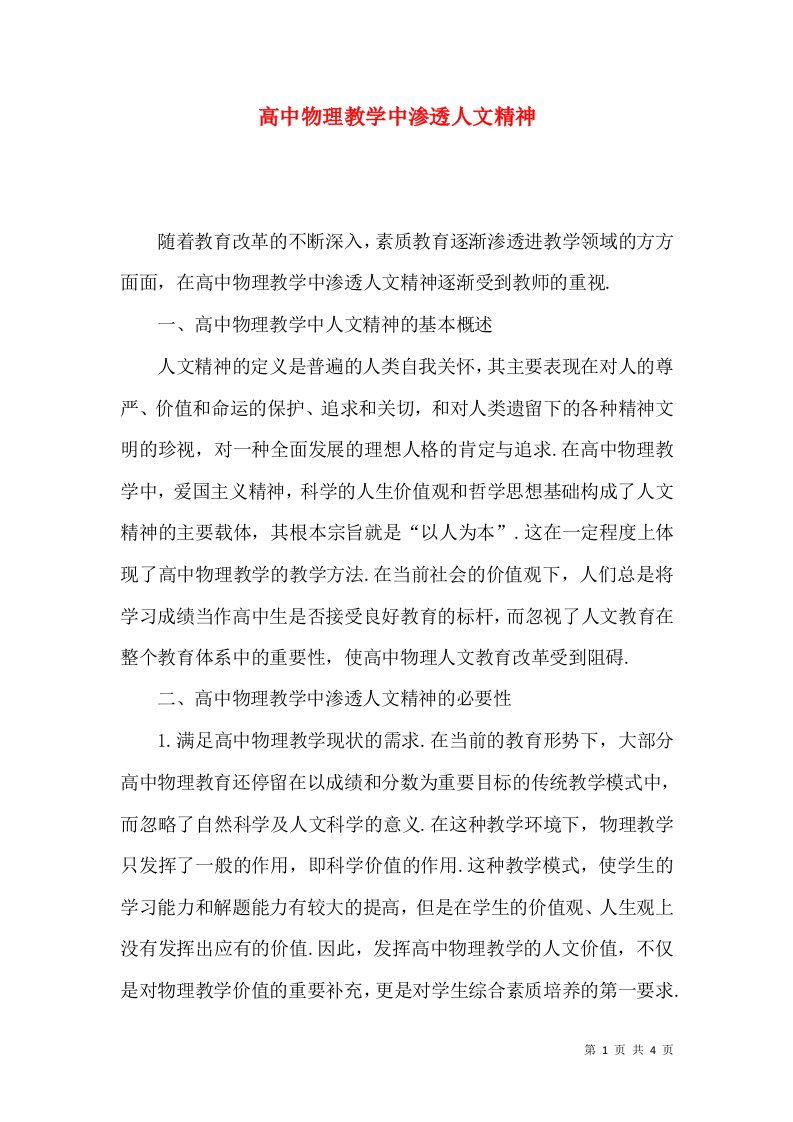 高中物理教学中渗透人文精神