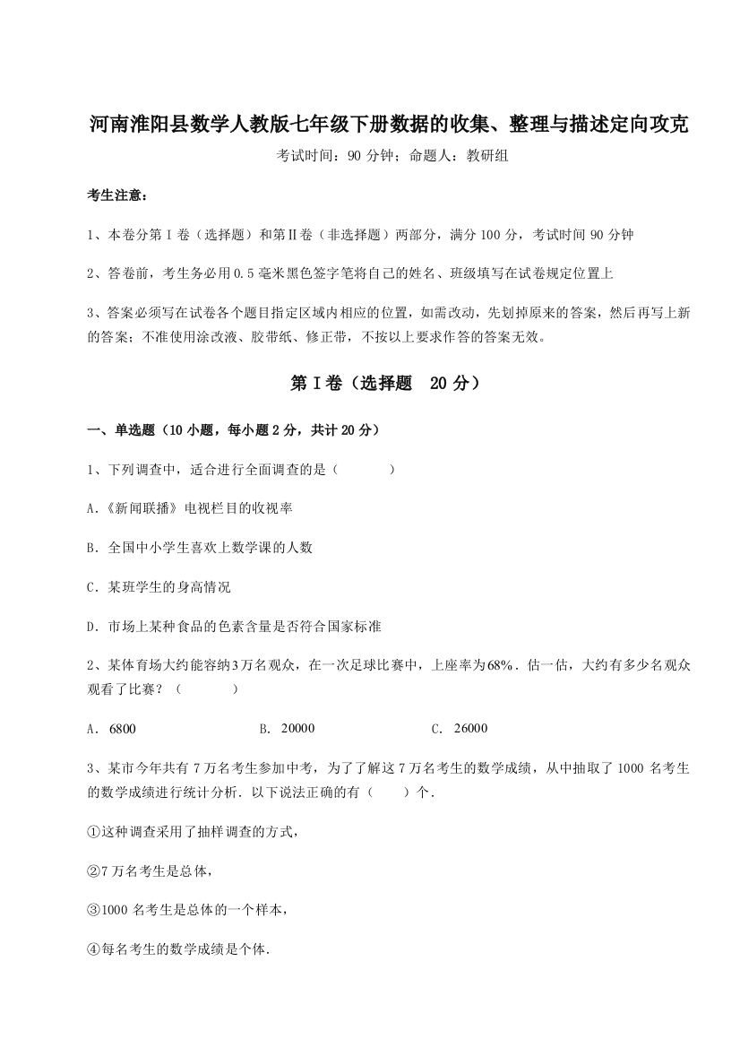 难点详解河南淮阳县数学人教版七年级下册数据的收集、整理与描述定向攻克试卷（含答案详解版）