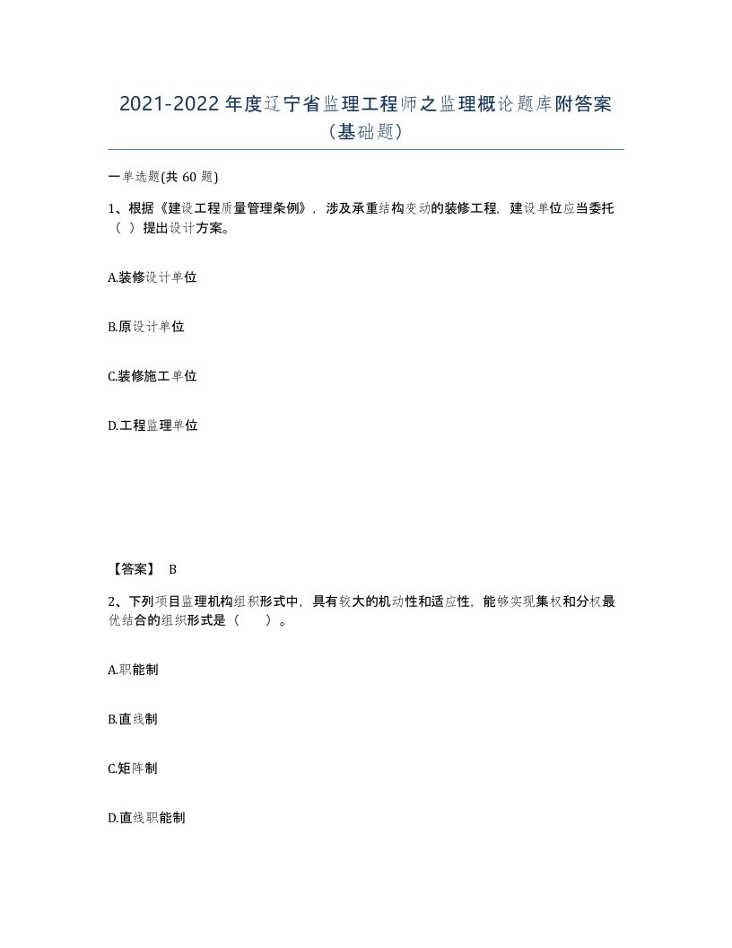 2021-2022年度辽宁省监理工程师之监理概论题库附答案基础题