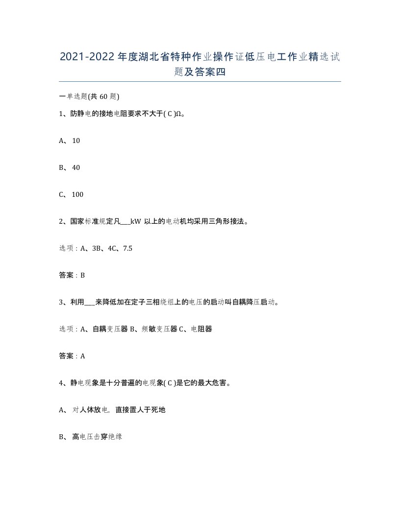 2021-2022年度湖北省特种作业操作证低压电工作业试题及答案四