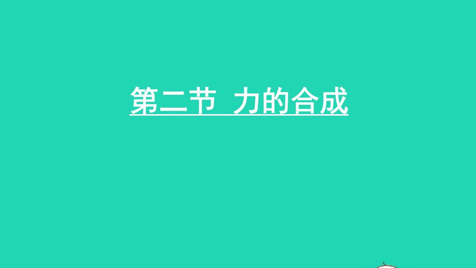 2023八年级物理下册第七章力与运动第二节力的合成上课课件新版沪科版