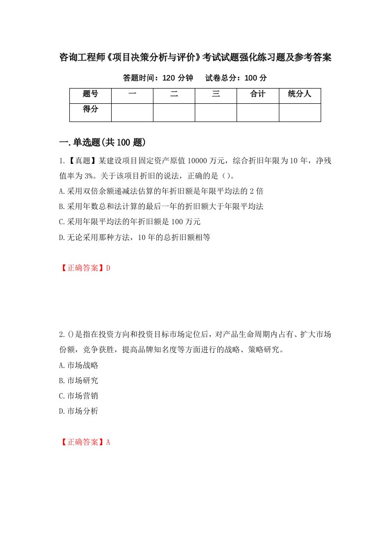 咨询工程师项目决策分析与评价考试试题强化练习题及参考答案第27次