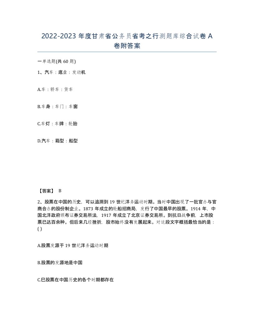 2022-2023年度甘肃省公务员省考之行测题库综合试卷A卷附答案